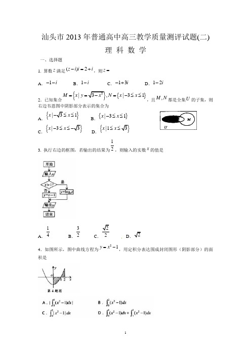 2013汕头二模数学(理)试题Word版含答案