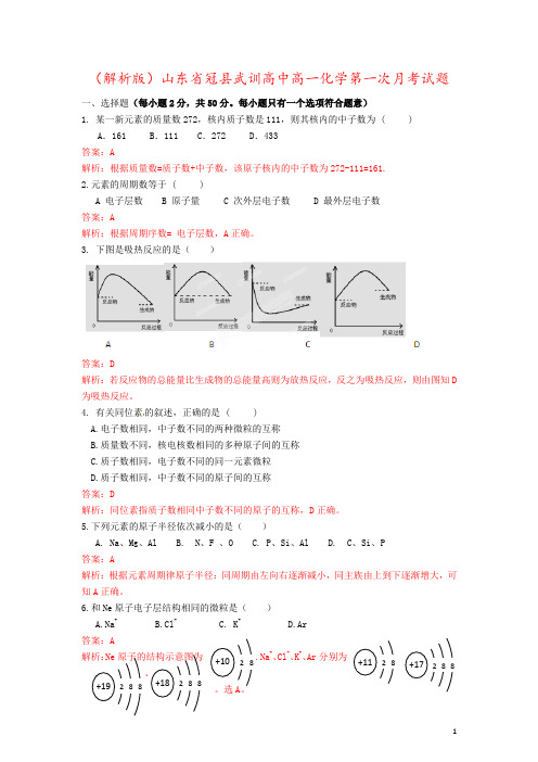 (解析版)山东省冠县武训高中高一化学第一次月考试题