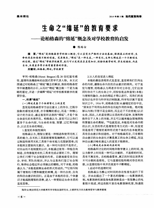 生命之“绵延”的教育要求——论柏格森的“绵延”概念及对学校教育的启发