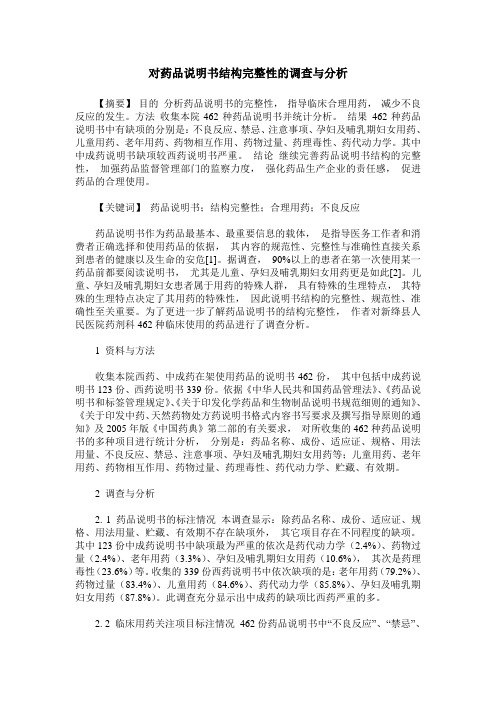 对药品说明书结构完整性的调查与分析