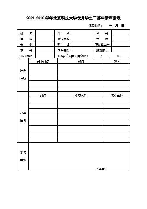 优秀学生干部申请审批表