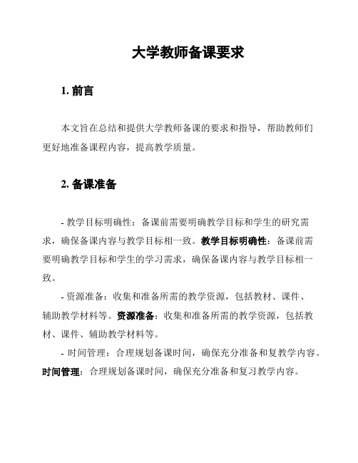 大学教师备课要求