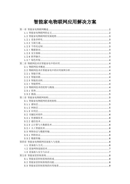 智能家电物联网应用解决方案