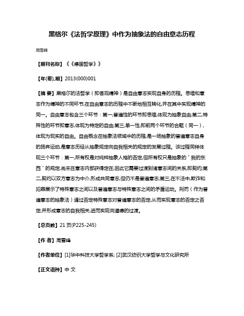 黑格尔《法哲学原理》中作为抽象法的自由意志历程