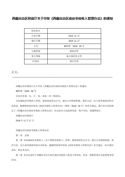 西藏自治区财政厅关于印发《西藏自治区政府非税收入管理办法》的通知-藏财税〔2016〕68号