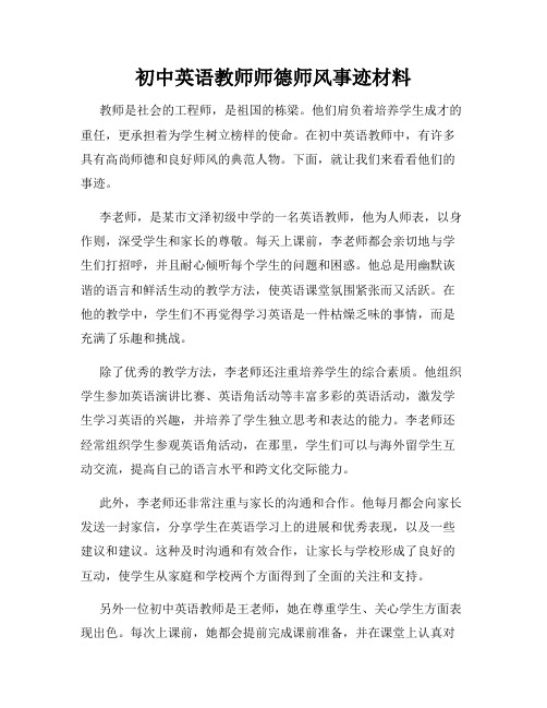 初中英语教师师德师风事迹材料