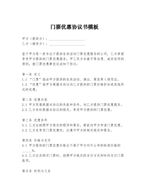 门票优惠协议书模板