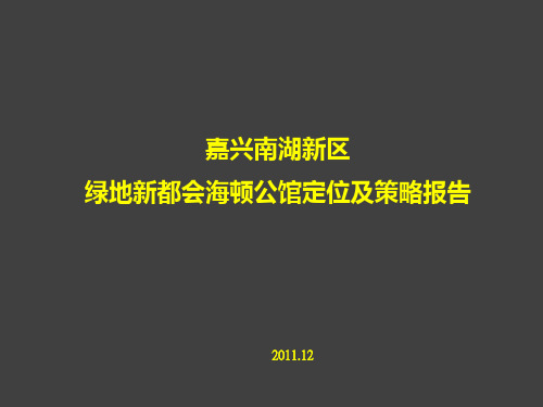 嘉兴南湖新区绿地新都会海顿公馆定位及策略报告课品