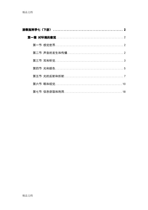 最新(推荐)浙教版科学七(下册)知识要点精华版之一资料