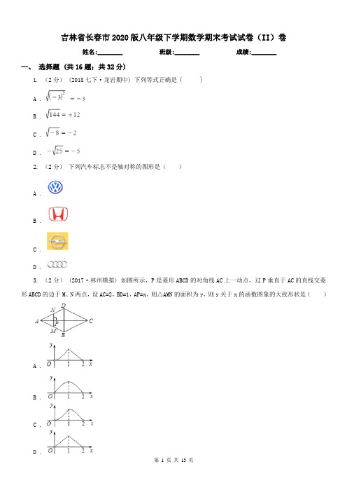 吉林省长春市2020版八年级下学期数学期末考试试卷(II)卷