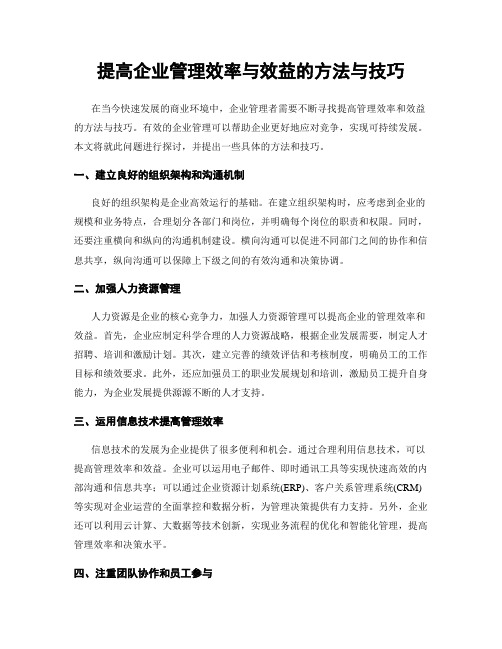 提高企业管理效率与效益的方法与技巧