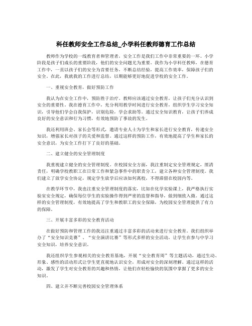 科任教师安全工作总结_小学科任教师德育工作总结