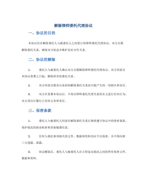 解除律师委托代理协议