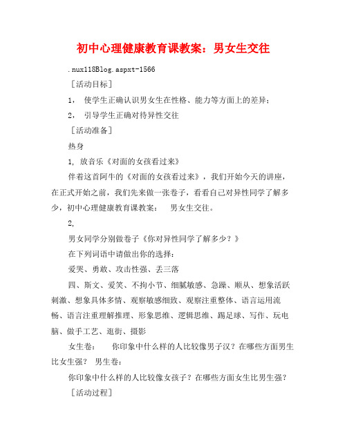 初中心理健康教育课教案男女生交往