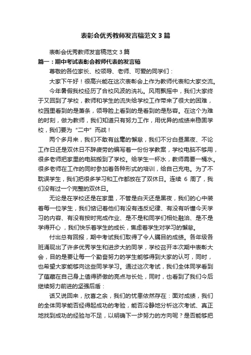 表彰会优秀教师发言稿范文3篇