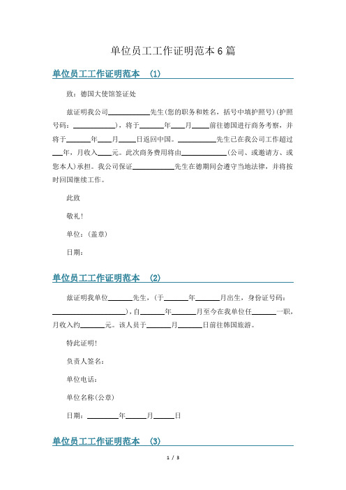 单位员工工作证明范本6篇