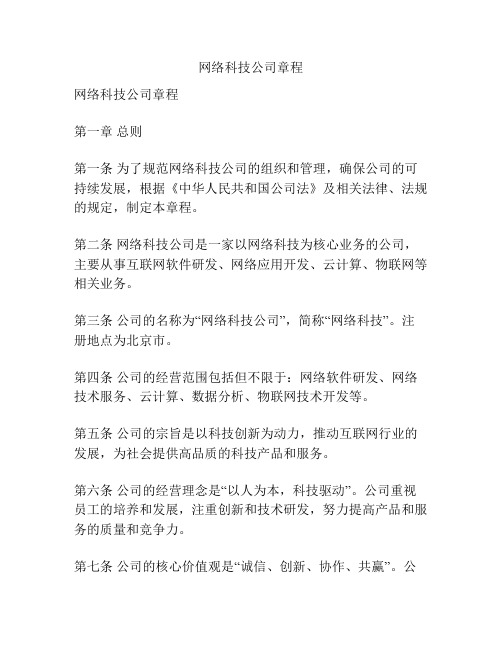 网络科技公司章程