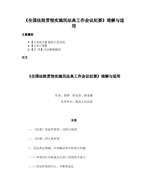 《全国法院贯彻实施民法典工作会议纪要》理解与适用