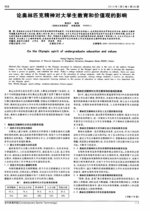 论奥林匹克精神对大学生教育和价值观的影响