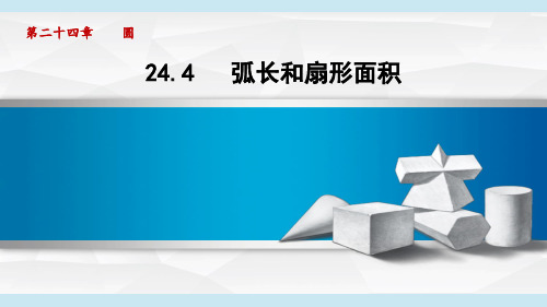 人教九年级数学上册第24章4 弧长和扇形面积