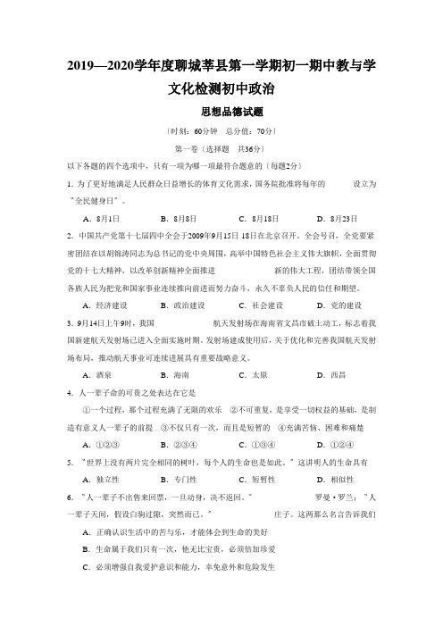 2019—2020学年度聊城莘县第一学期初一期中教与学文化检测初中政治