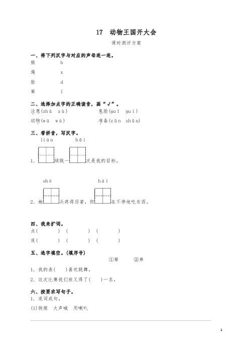 最新部编版一年级下册课文17 动物王国开大会测评同步练习试题及答案.doc