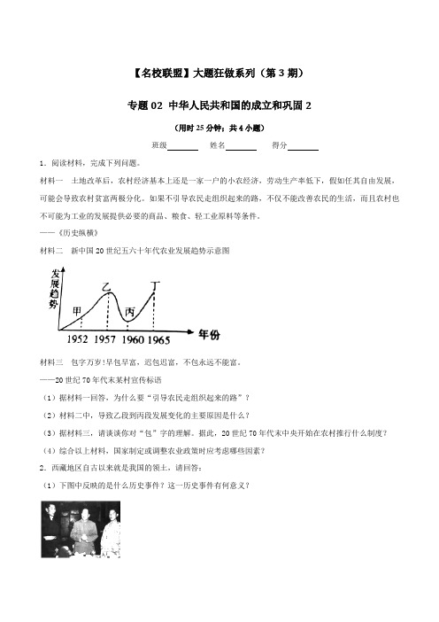 专题02 中华人民共和国的成立和巩固2(第03期)-2016年中考历史大题狂做系列(原卷版)