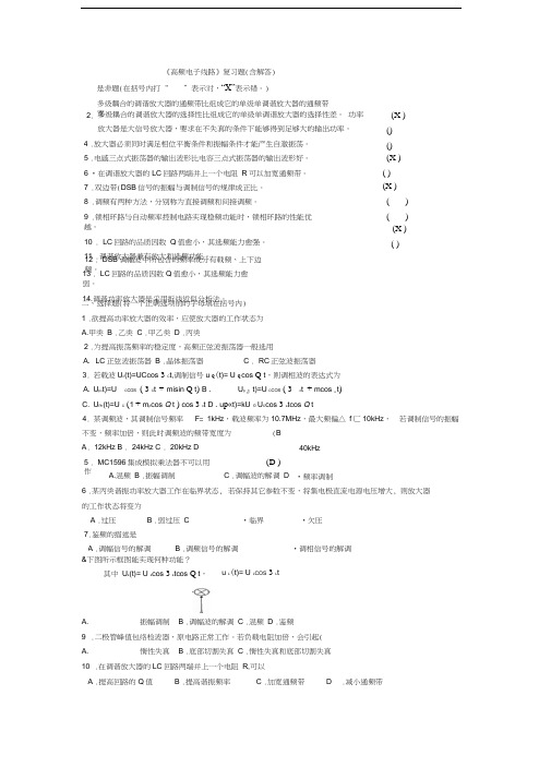 高频电子线路习题集(含答案)汇编