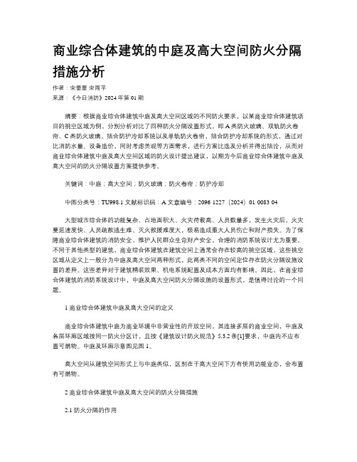 商业综合体建筑的中庭及高大空间防火分隔措施分析