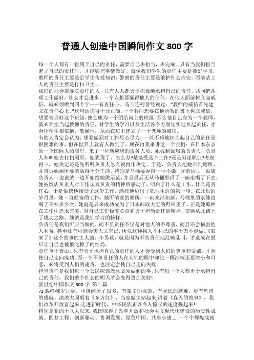 普通人创造中国瞬间作文800字