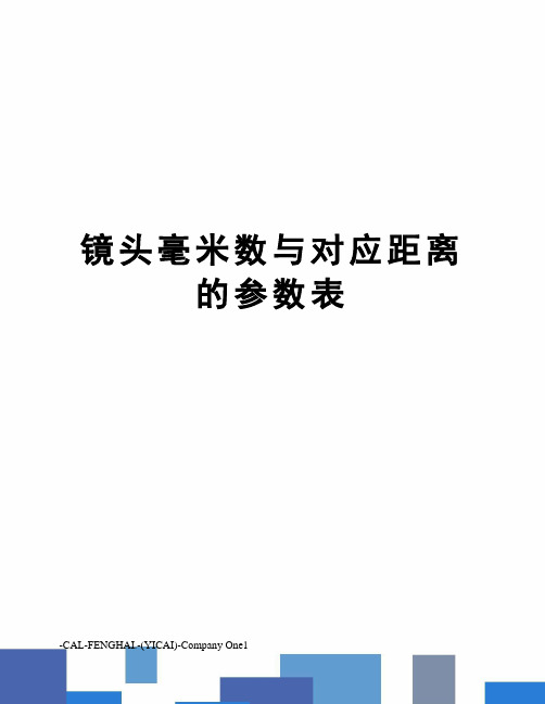 镜头毫米数与对应距离的参数表