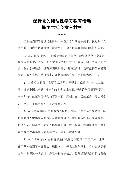 保持党的纯洁性学习教育活动六查六看个人剖析材料