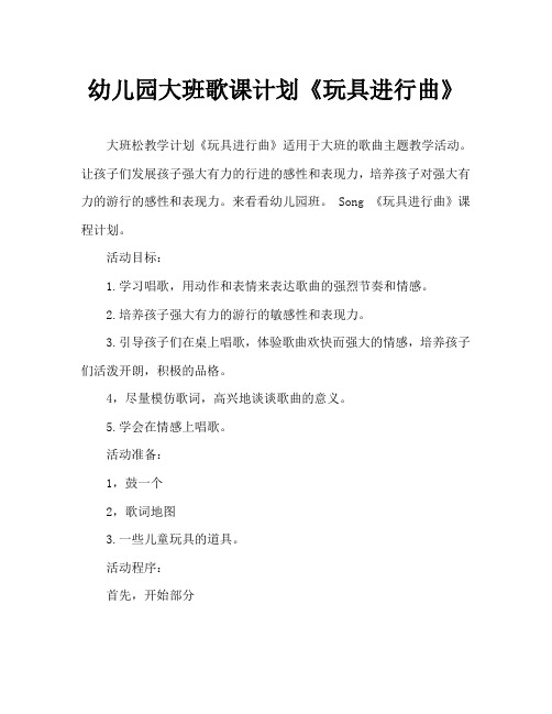 幼儿园大班歌曲教案《玩具进行曲》