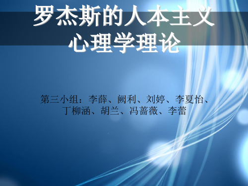 罗杰斯人本主义