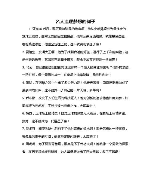 名人追逐梦想的例子