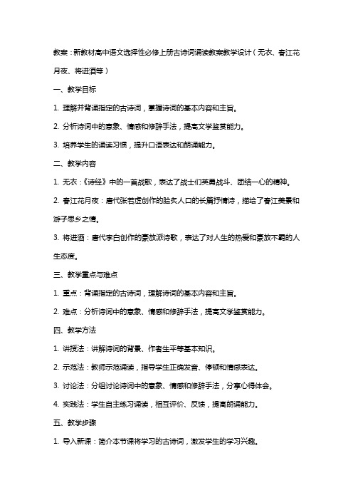 新教材高中语文选择性必修上册古诗词诵读教案教学设计(无衣、春江花月夜、将进酒等)