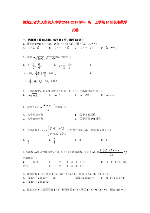 黑龙江省大庆市铁人中学高一数学上学期10月段考试卷(