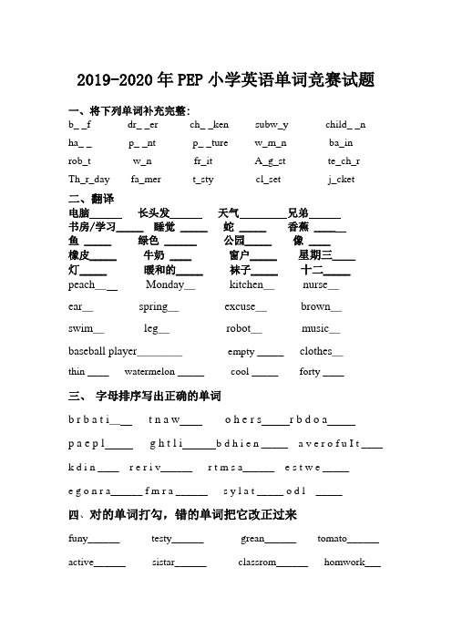 2019-2020年PEP小学英语单词竞赛试题