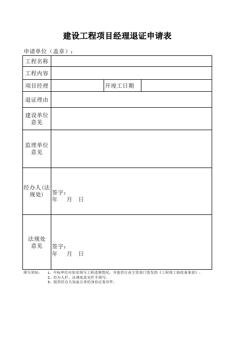 项目经理退证申请单