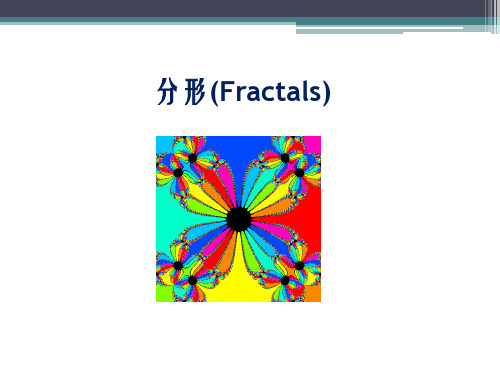 第十一章 分形结构和分数维