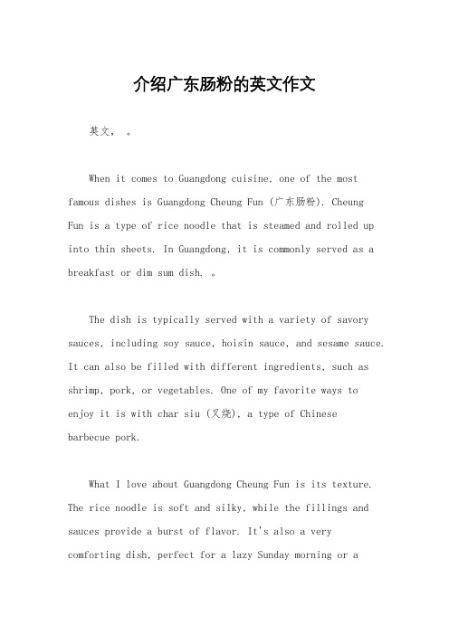 介绍广东肠粉的英文作文