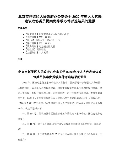 北京市怀柔区人民政府办公室关于2020年度人大代表建议政协委员提案优秀承办件评选结果的通报