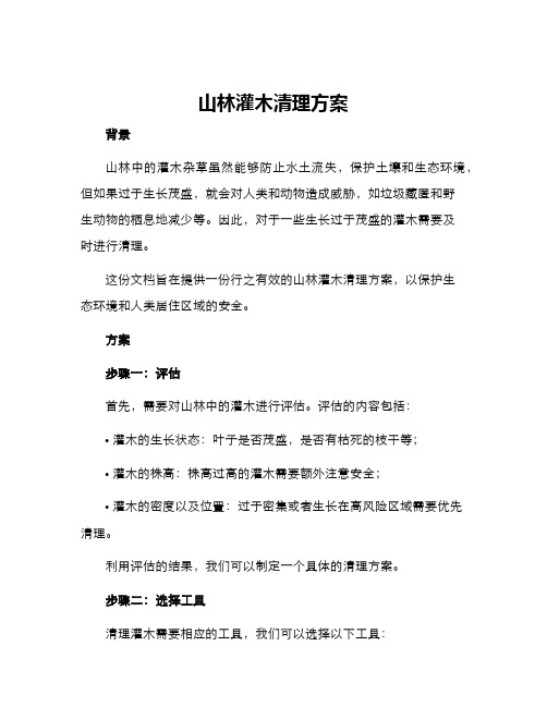 山林灌木清理方案