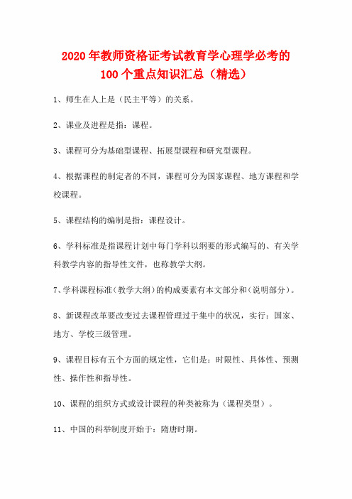 2020年教师资格证考试教育学心理学必考的100个重点知识汇总(精选)