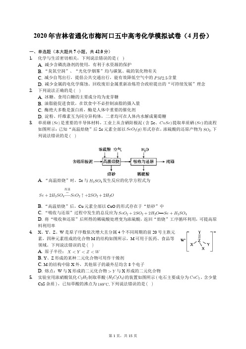 2020年吉林省通化市梅河口五中高考化学模拟试卷(4月份)(含答案解析)