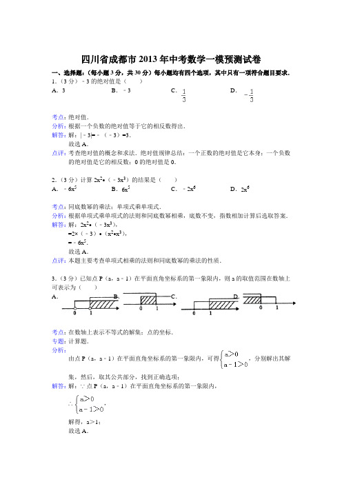 四川省成都市2013年中考数学一模预测试卷