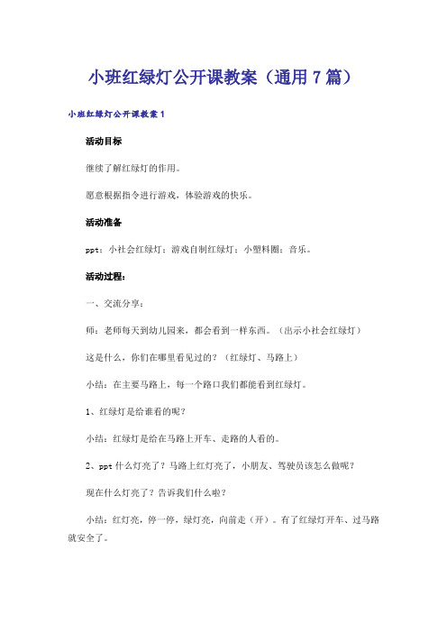 小班红绿灯公开课教案(通用7篇)