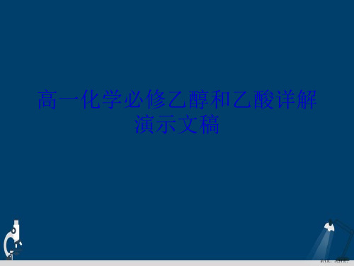 高一化学必修乙醇和乙酸详解演示文稿