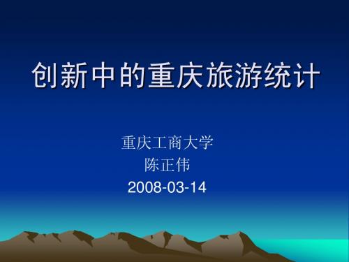 陈正伟-创新中的重庆旅游统计技术