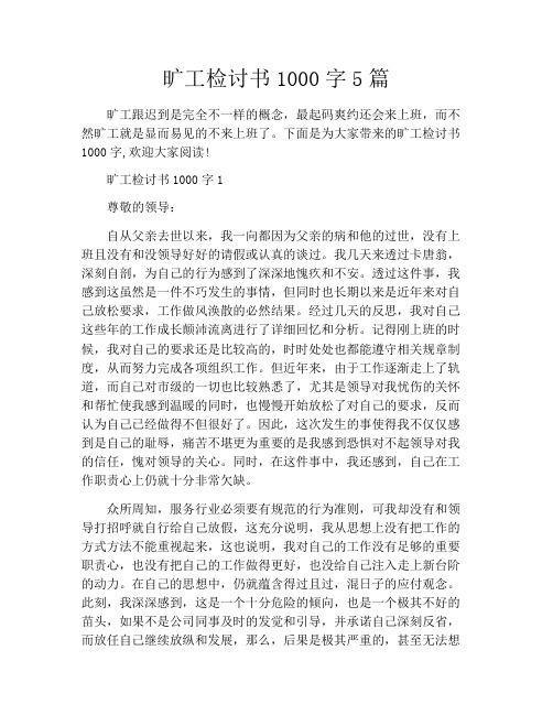 旷工检讨书1000字5篇